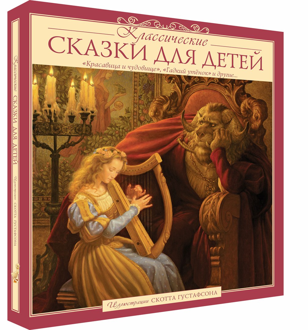 Сбор заказов.Эксклюзив. Для тех, кто впустит сказку в Дом. Сказочные книги с иллюстрациями Скотта Густафсона. Галерея 13. Новинки.