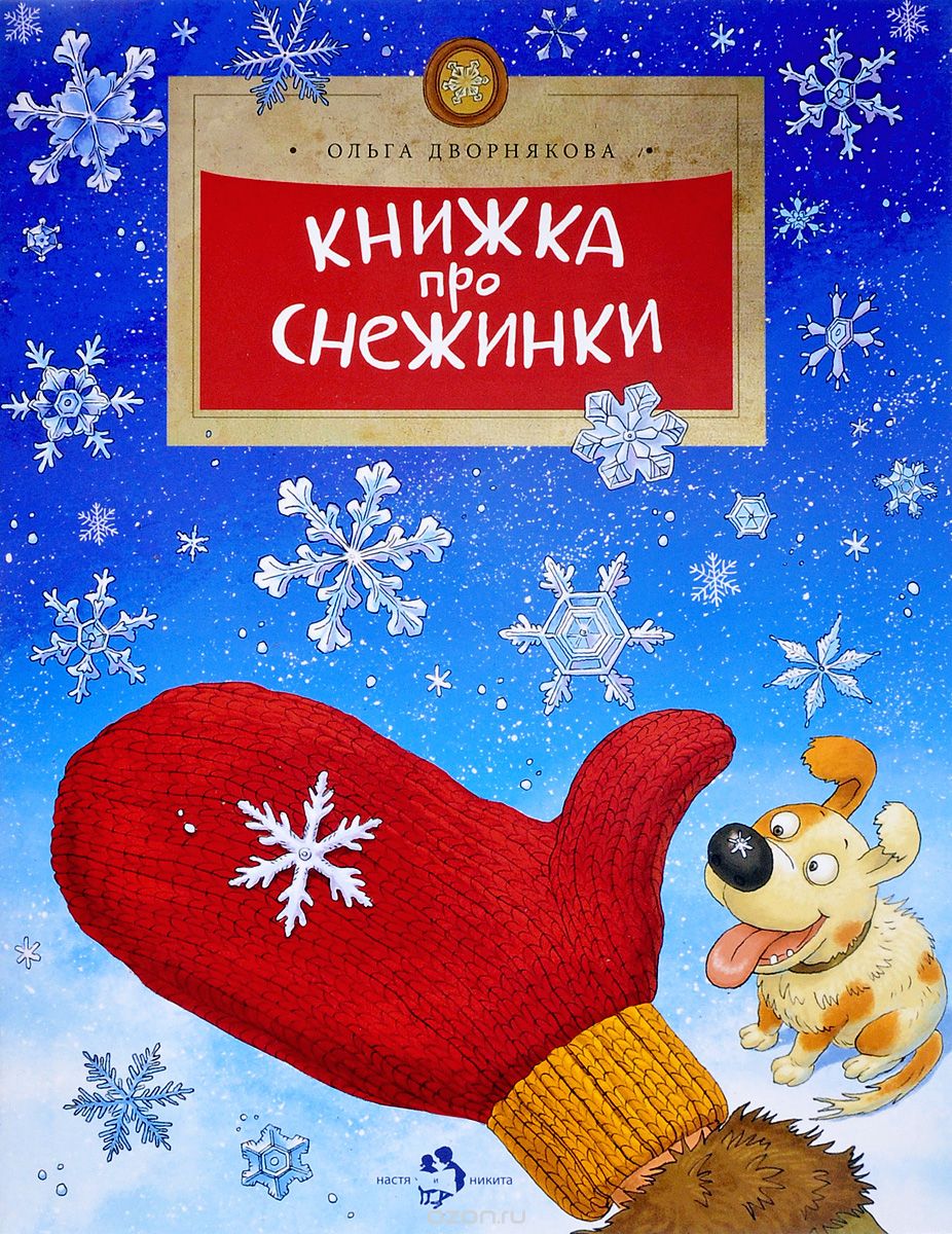 Сбор заказов до 26.11. Детская книжная серия Настя и Никита - добрые истории, написанные на хорошем русском языке для детей от 5 до 11 лет. Галерея 23. Новинки и переиздания (познавательные книжки)