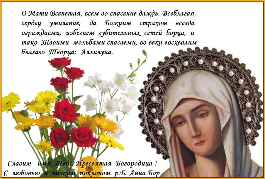 Помощи Божией И Заступничества Пресвятой Богородицы Картинки