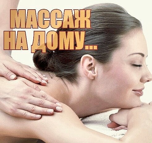 ДОРОГИЕ девушки, женщины приглашаю на массаж. Есть Диплом и действующий сертификат массажиста. Предлагаю следующие виды массажа по очень ДОСТ ДОРОГИЕ девушки, женщины приглашаю на массаж. Есть Диплом и действующий сертификат массажиста. Предлагаю следующие виды массажа по очень ДОСТ