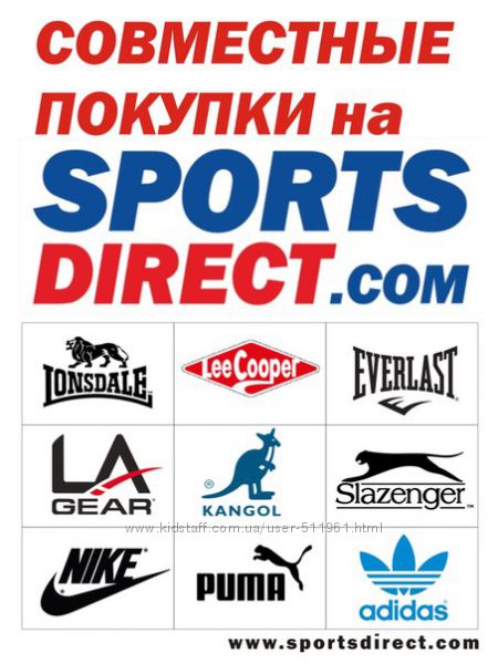 Выкуп заказа UK's No 1 Sports Retailer! выкупаю заказ из SportsDirect.com, есть возможность повыбирать несколько дней.  