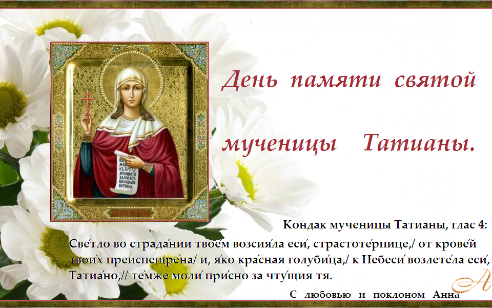 Тропарь святой мученице татиане. Сообщение о великомученице Татьяне. Тропарь Татьяне великомученице. Стих о Святой мученицы Татианы. Святая Татьяна моли Бога о нас картинки.