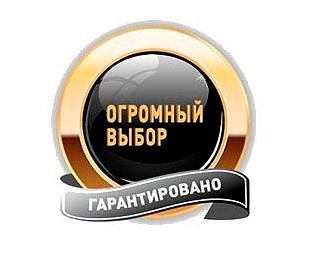 Большой выбор картинка