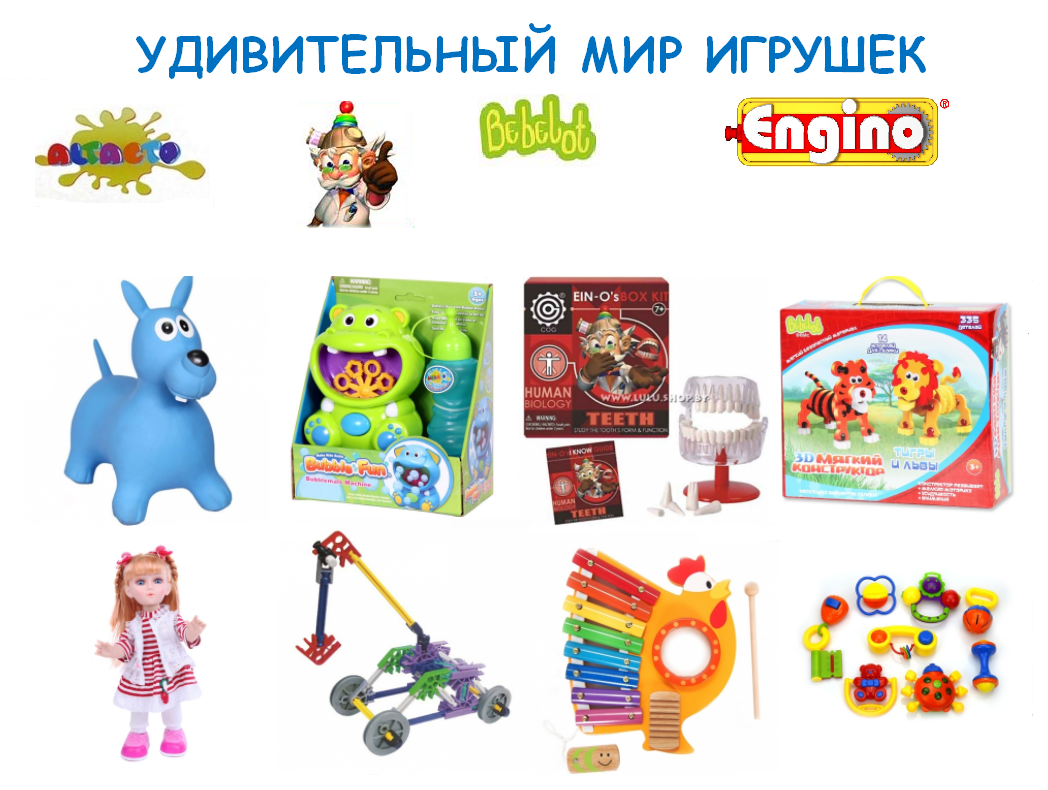 50 игрушек. Мир игрушек. Мир игрушек игра. Игрушечный мир удивительных. Всех игрушек мира.