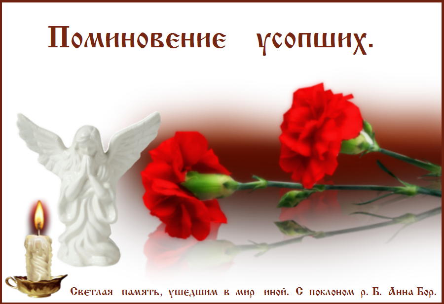 Светлая память александру. Вечная память. Упокой Господи души усопших раб твоих и Сотвори им вечную память. Сотвори вечную память. Открытка гвоздики светлая память