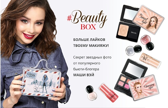  #BeautyBox Faberlic   -  .       ӣ,       ,        :goo.gl/rwT1Pp  