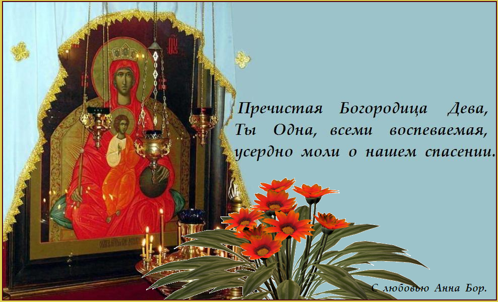 Помощи Божией И Заступничества Пресвятой Богородицы Картинки