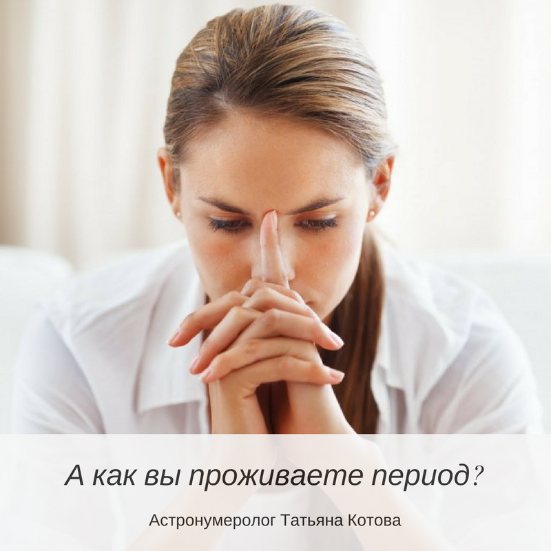 А как вы проживаете этот период? А как вы проживаете этот период?