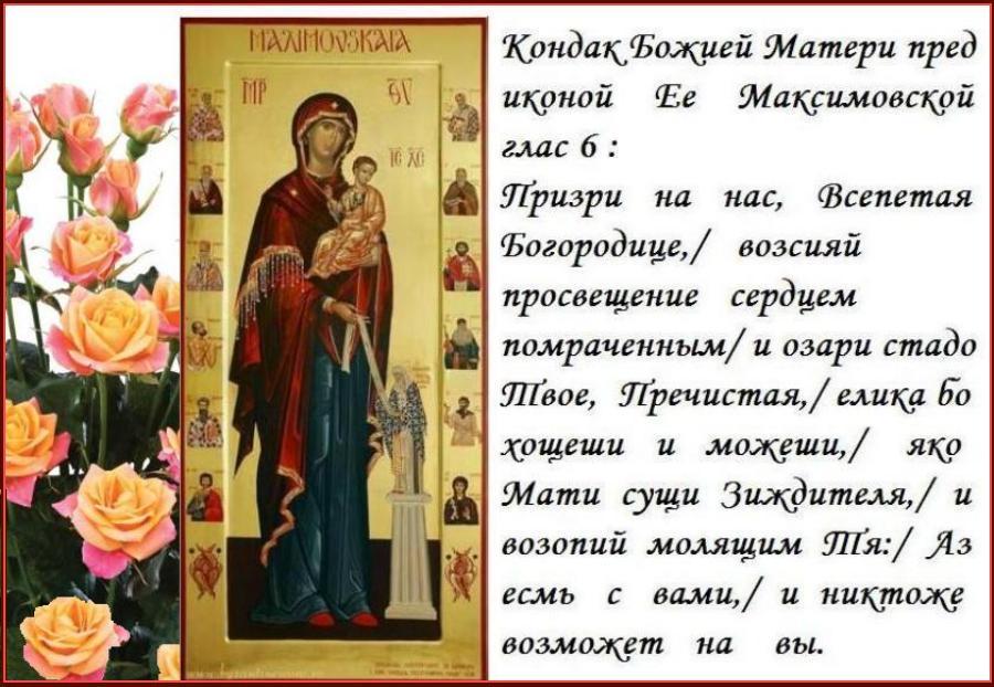 День валаамской иконы божией. Максимовская икона Божией матери. 1 Мая икона Божией матери Максимовская. Икона Богородицы Максимовская. Праздник Максимовской иконы Божией матери 1 мая.