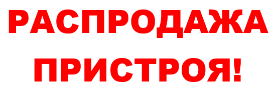 Картинка пристрой в наличии