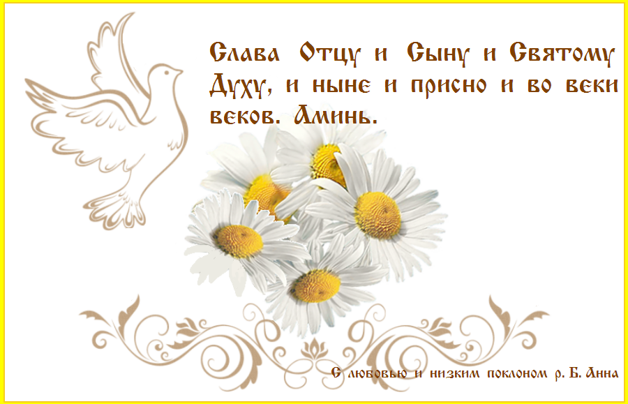 Открытки во имя отца и сына и святого духа