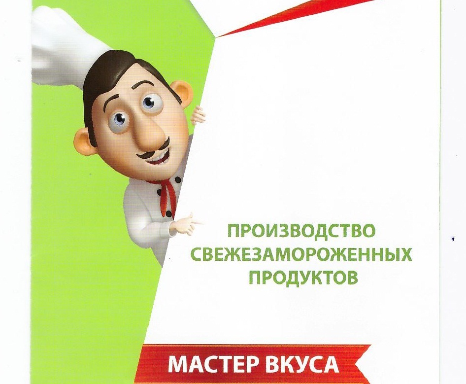 Мастер вкуса Элика - замороженные полуфабрикаты, если некогда готовить.