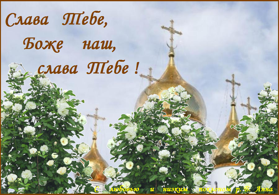 И слава будет не слова. Слава тебе Боже. Слава тебе, Боже! Слава тебе, Боже! Слава тебе, Боже!. Слава Богу за все!. Слава Богу картинки.