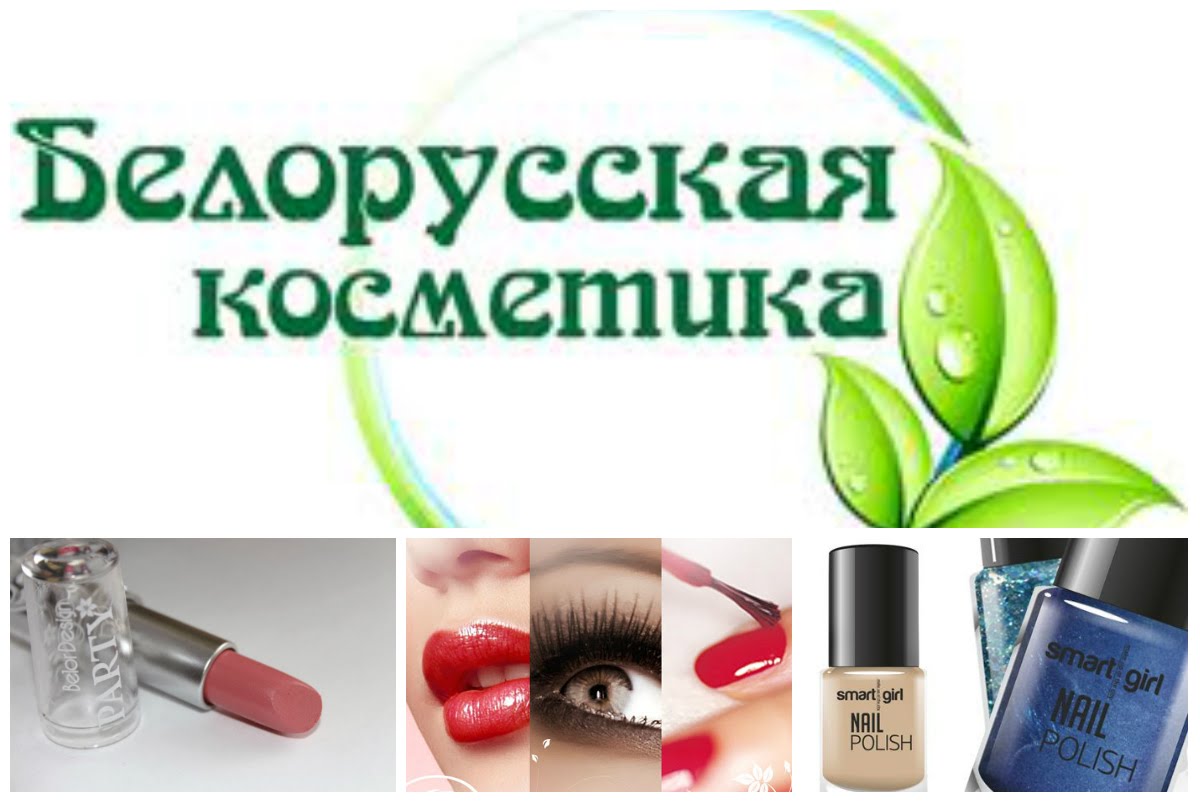 Косметика Белоруссии Интернет Магазин