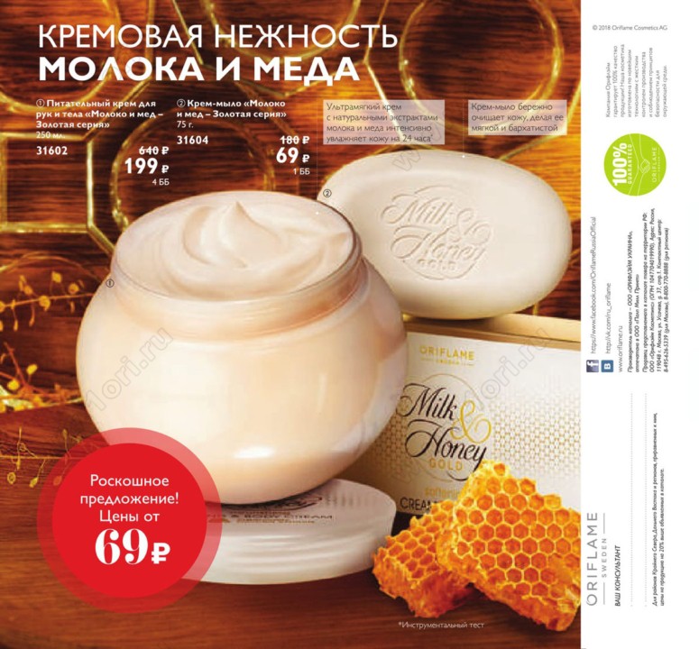 Сбор заказов до 7.11! Oriflame 15/2018-2.Гель д\душа 400мл-79р вместо 360,карандаш д\глаз-95р вместо 460р,блеск д\губ-127р вместо 460р,помада G.Gold-319р вместо 850р,крема д/рук по 63р.Защитная серия для лица "Пчелиный воск и миндаль" от 79р.