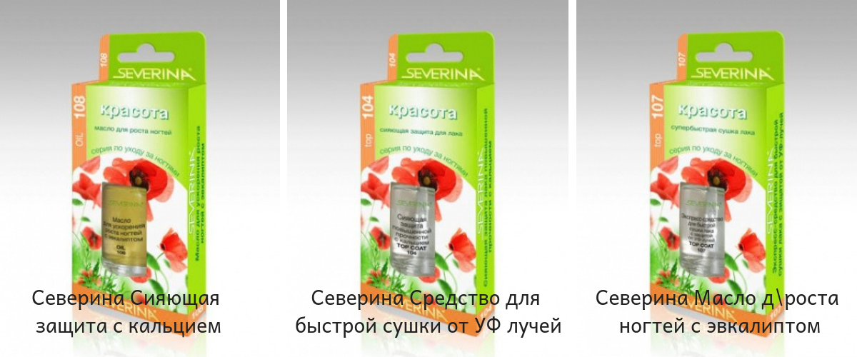 Северина - серия лечебных средств для ногтей. Средняя цена 67 рублей!