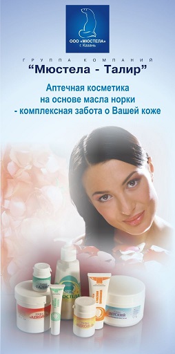 Новая линейка профессиональной космецевтики. Акции! Натуральная косметика М*ю*с*т*е*л*а-т*а*л*и*р 11-18. Уникальная программа сохранения молодости, очищающая линия, уход при дерматитах. Консультация косметолога.