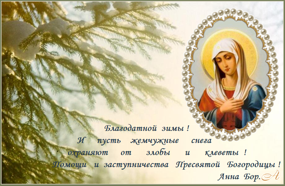 Помощи Божией И Заступничества Пресвятой Богородицы Картинки