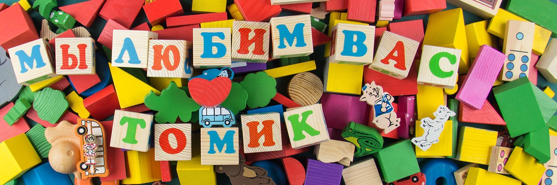 Сбор до 21,01 Всеми любимый Томик - экологически чистые деревянные игрушки для детей. Российский производитель, только отличные отзывы