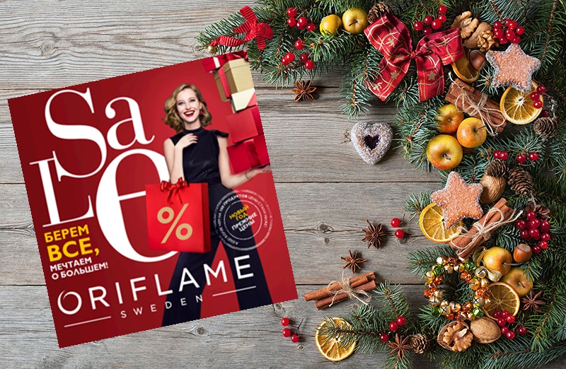 Сбор заказов до 23.01! Это SALE - берём всё! Oriflame-1/2019-4 -20% от каталога! Шампуни 79р вместо 280,ср-во д/инт.гигиены 95р вместо 400р,гели д/душа 79р вместо 230р,мыло 39р вместо 100,тушь 159р вместо 500 и др. Последний сбор по этому каталогу!