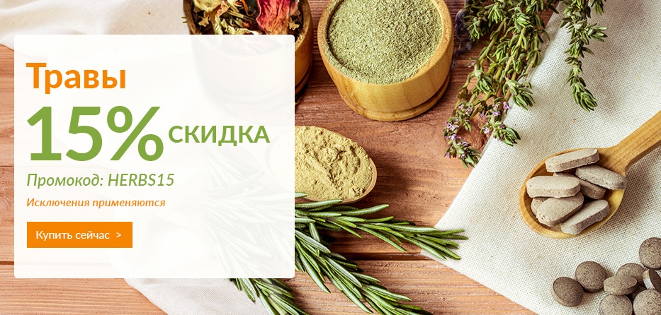 Херб Интернет Магазин Промокод На Скидку