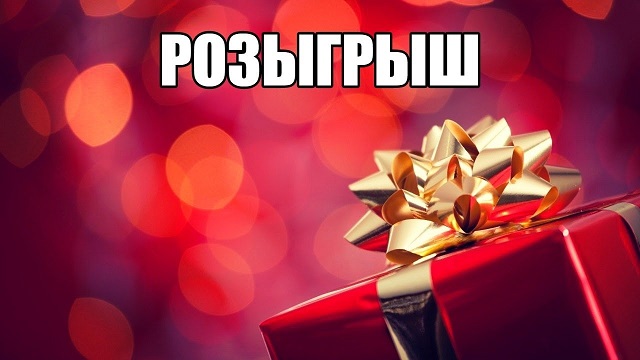 ВНИМАНИЕ РОЗЫГРЫШ ПРИЗОВ !!!  