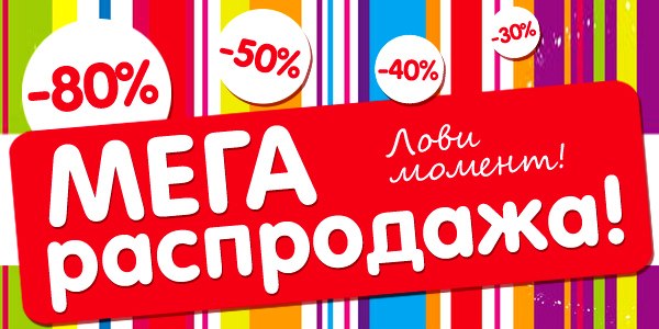 Распродажа! Стоп уже завтра!