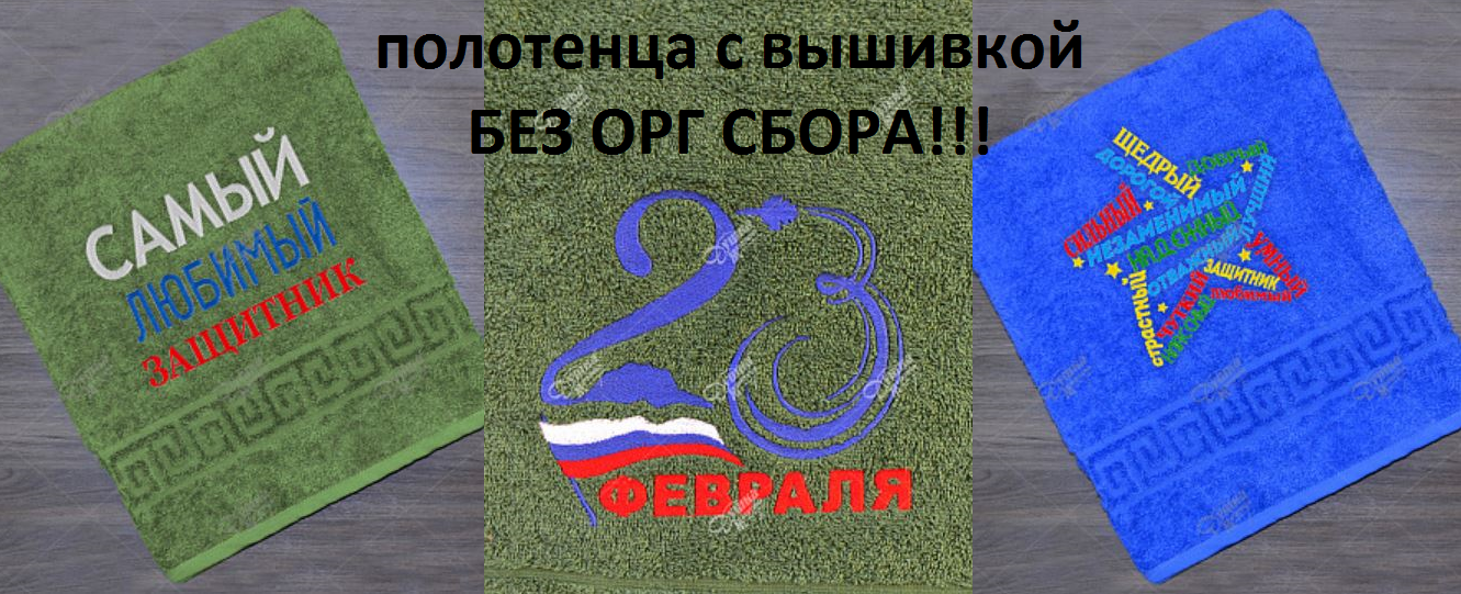 Полотенце 23 Февраля Купить В Спб