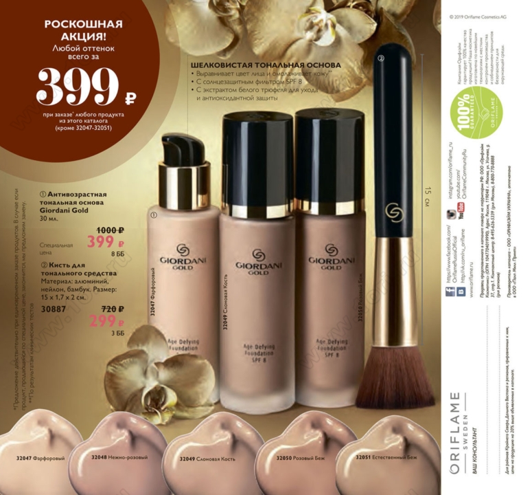 Сбор заказов до 8.03! Oriflame 3/2019-4.Последний сбор по этому каталогу! Помада с 3д-эффектом сияния 151р вместо 460,мегаобъемная тушь ХХL-объем 159р вместо 500,тон.основа G.Gold 319р вместо 1000,гель д/душа 79р вместо 320р и не только!