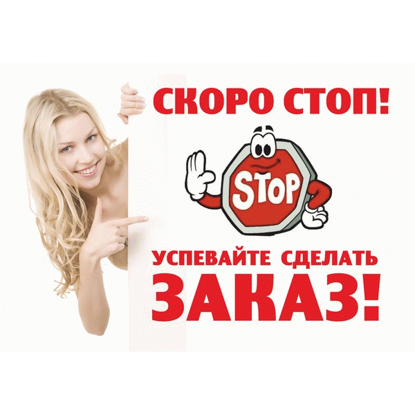 Открытка стоп заказ