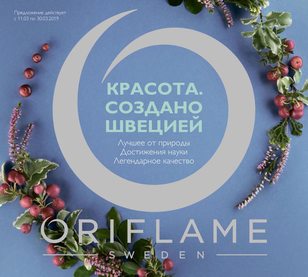 Сбор заказов до 13.03!Oriflame 4/2019.Скидки до -70%,новинки! Глаза разбегаются!Крем для век 79р вместо 350р,многофункц.бальзам д/губ 119р вместо 460р,помада G.Gold 287р вместо 600р,румяна-шарики 399р вместо 1250р,краски д/волос 215р вместо 640р...