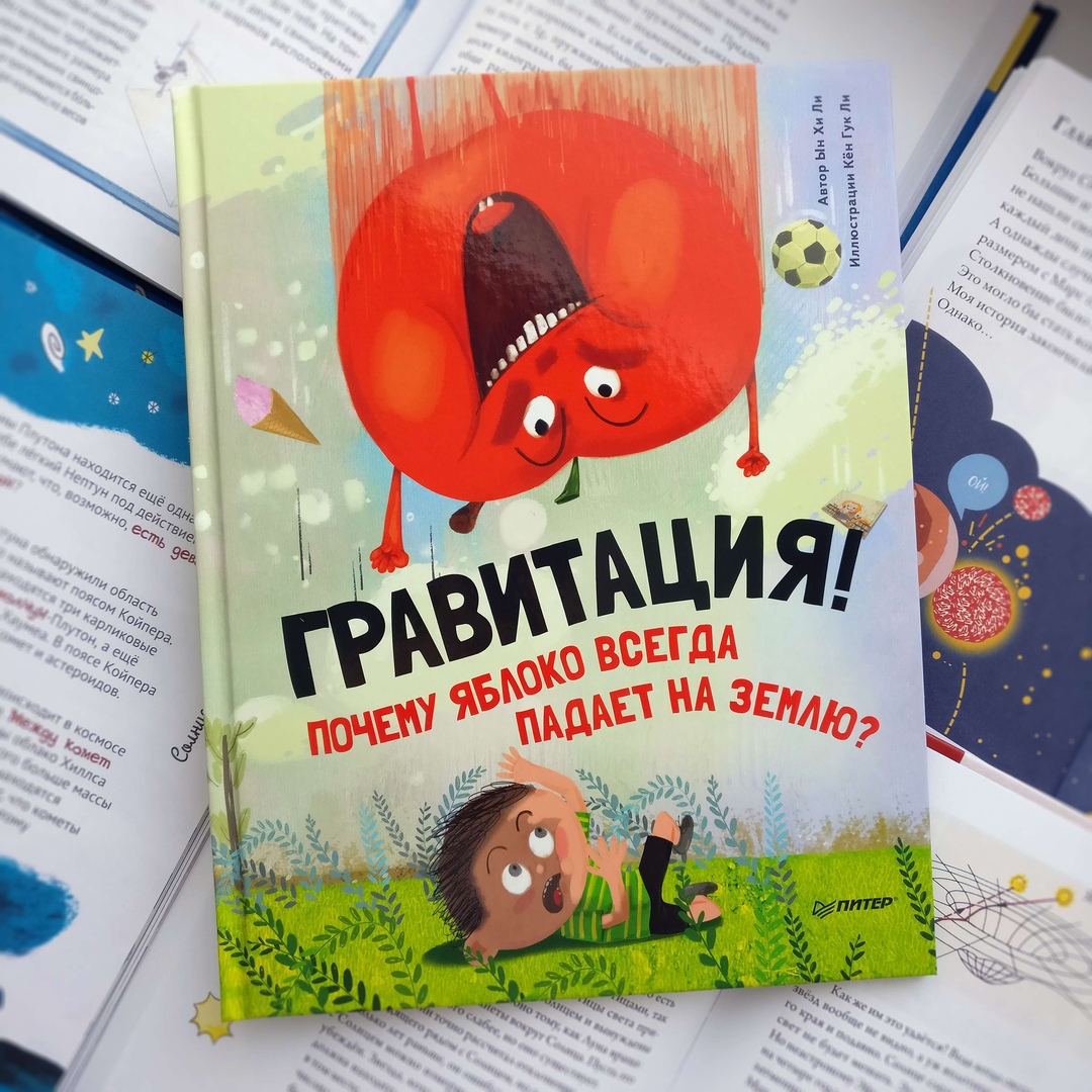 Книга мы на земле. Гравитация! Почему яблоко всегда падает на землю?