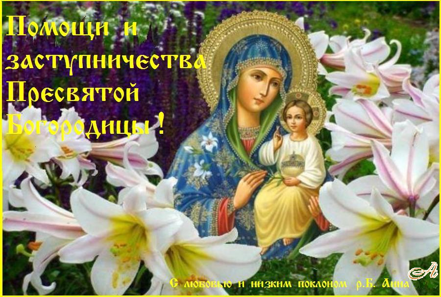 Помощи Божией И Заступничества Пресвятой Богородицы Картинки
