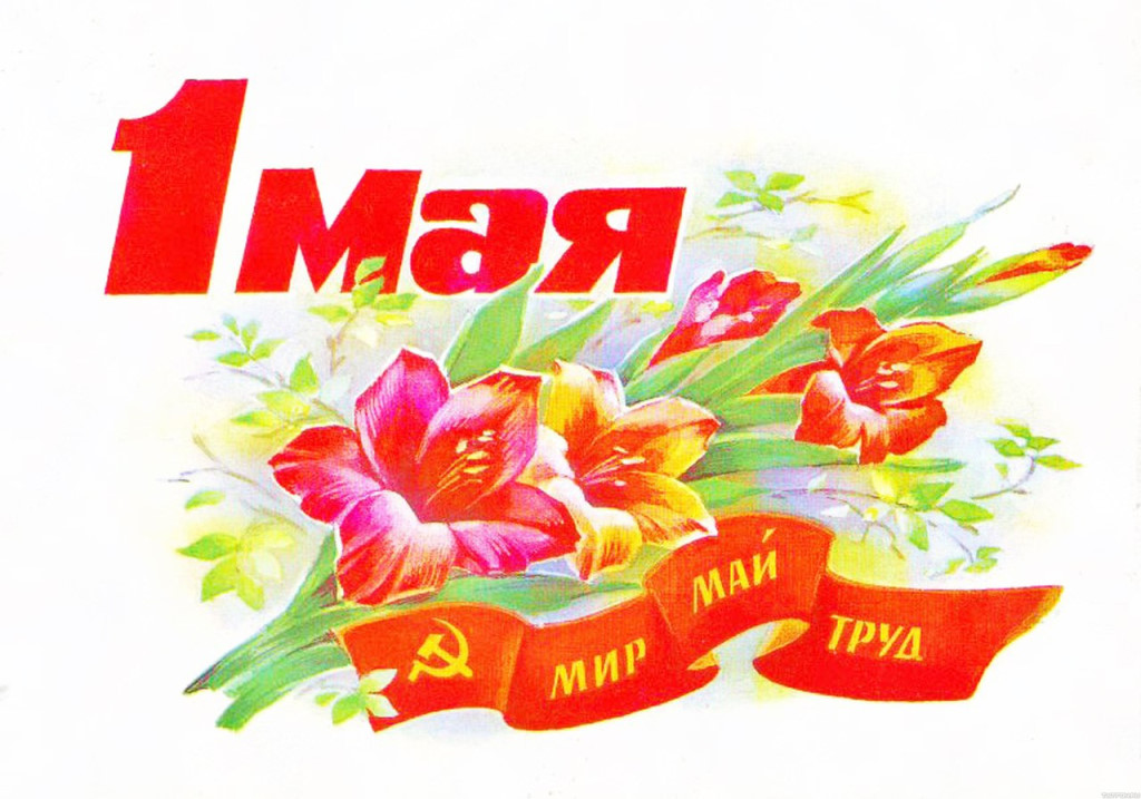 Картинки праздника 1 мая