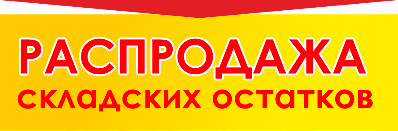 Супер-акция!!! Только до 19 мая 20.00 - одежда и обувь для взрослых с оргсбором 3%.