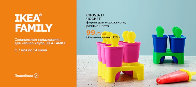   18.06. -60.   Ikea Family.