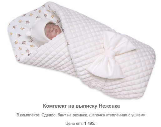 Комплект на выписку НЕЖЕНКА всего за 1499!!! В комплекте 3 предмета.