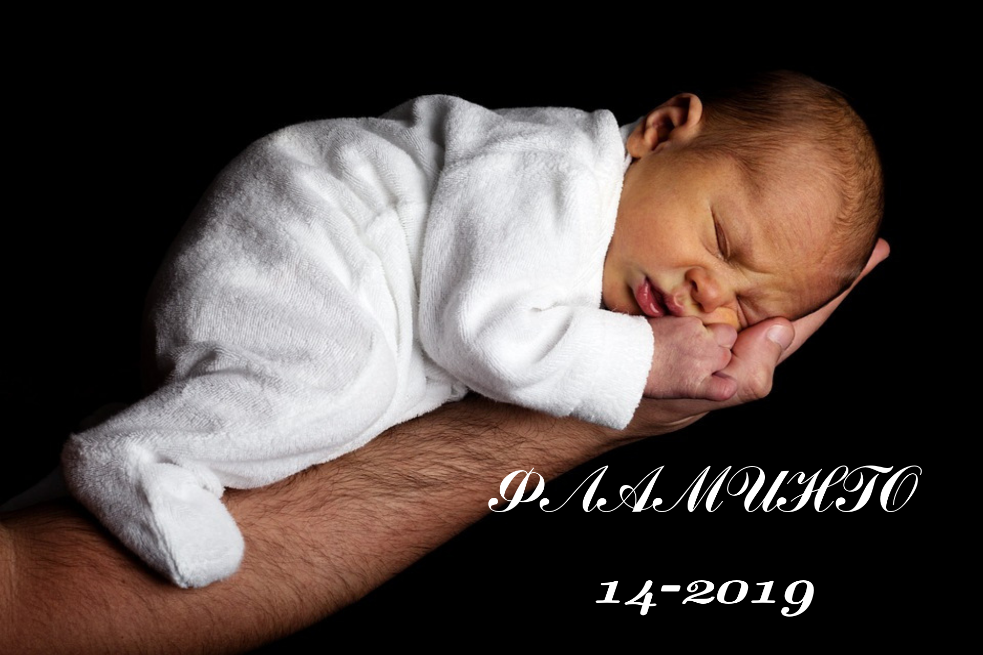 Сбор до 30 августа 2019. Цены от 20р.Огромный выбор. Без рядов.Нежнейшая яселька. Высокое качество. Утонченный дизайн. Детская одежда Ф*л*а*м*и*н*г*о-14-2019.Быстрая раздача.