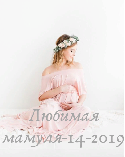 Сбор до 30.08.2019.Любимая мамуля-14-2019.Самые низкие цены на бельё и комплекты для роддома для будущих и корм-х мам. Большой ассортимент. Высокое качество.Цен ниже вы не найдете.Проверено.