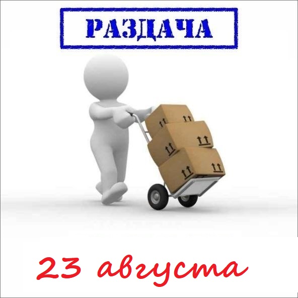 Раздача 23 августа 2019г. Любимая мамуля-13-2019, Юла мама-13-19, Фламинго-13-19, Распродажа НьюФорм. Огромный пристрой.