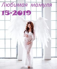 Сбор до 15.09.2019.Любимая мамуля-15-2019.Самые низкие цены на бельё и комплекты для роддома для будущих и корм-х мам. Большой ассортимент. Высокое качество.Цен ниже вы не найдете.Проверено.