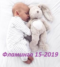 Сбор до 15 сентября 2019. Цены от 20р.Огромный выбор. Без рядов.Нежнейшая яселька. Высокое качество. Утонченный дизайн. Детская одежда Ф*л*а*м*и*н*г*о-15-2019.Быстрая раздача.