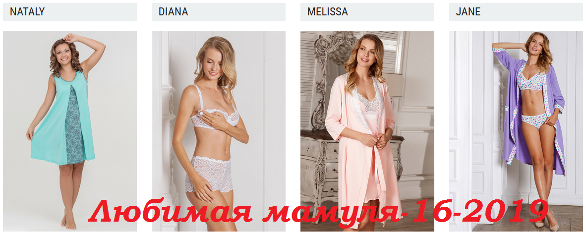 Сбор до 1 октября 2019.Любимая мамуля-16-2019.Самые низкие цены на бельё и комплекты для роддома для будущих и корм-х мам. Большой ассортимент. Высокое качество.Цен ниже вы не найдете.Проверено.
