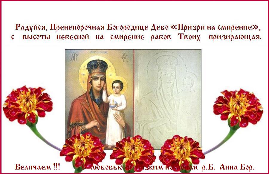 Помощи Божией И Заступничества Пресвятой Богородицы Картинки