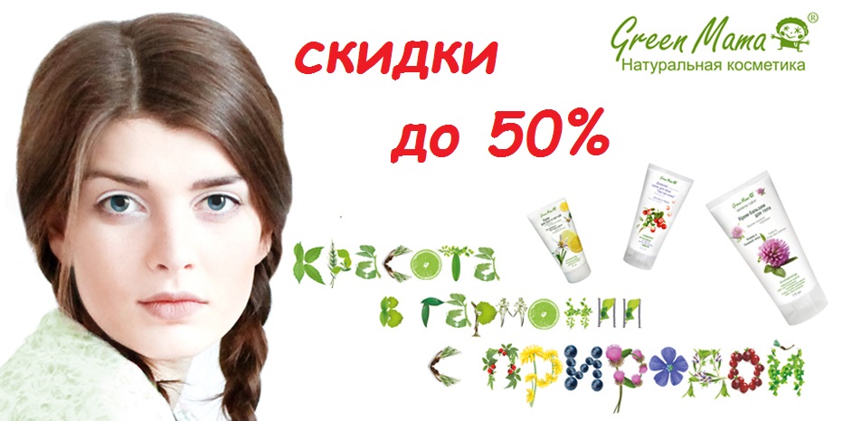 Сбор до 8 октября. Распродажа косметики Green Mama. Любимая продукция в новом дизайне. - октябрь&#8217;19