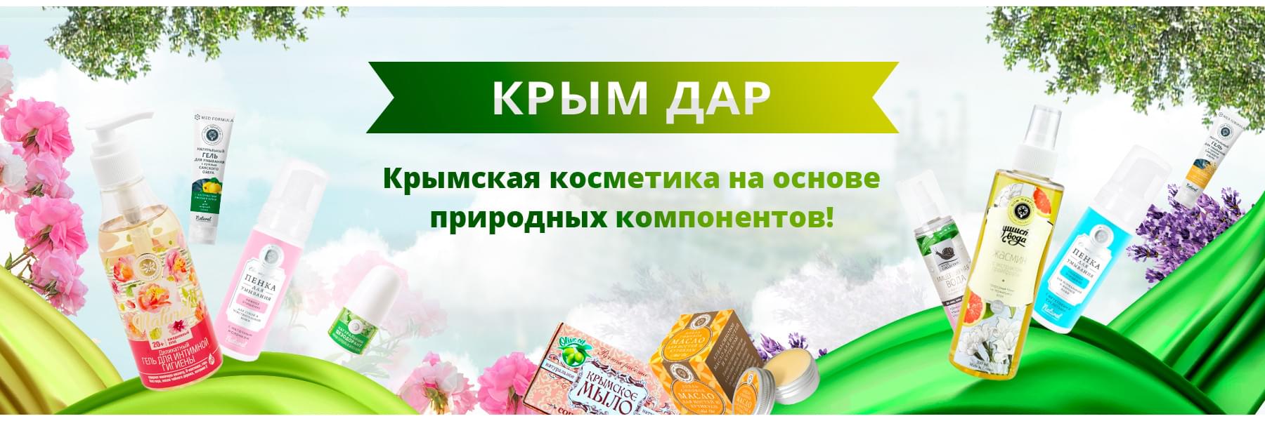 Косметика Из Крыма Интернет Магазин Москва