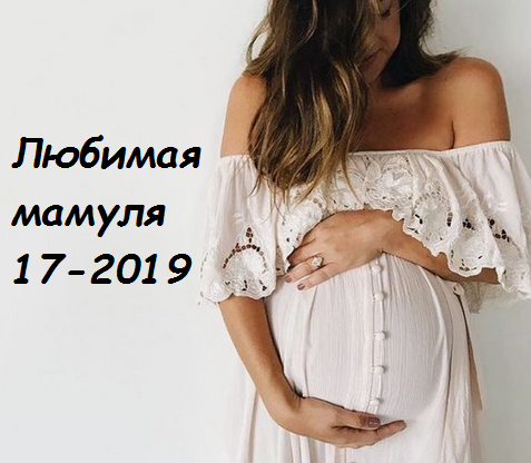 Сбор до 31 октября 2019.Любимая мамуля-17-2019.Самые низкие цены на бельё и комплекты для роддома для будущих и корм-х мам. Большой ассортимент. Высокое качество.Цен ниже вы не найдете.Проверено.