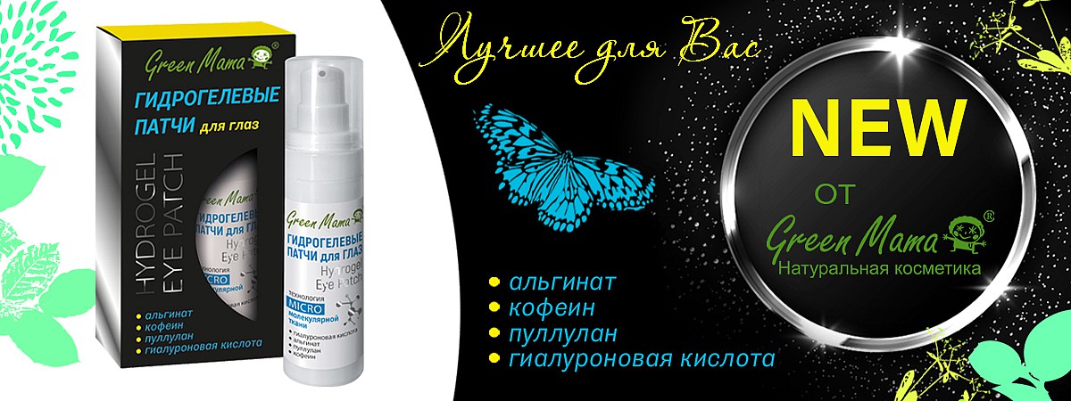 Сбор до 27 октября. Green Mama - умная косметика по доступной цене. Красота в гармонии с природой. Новинки: гидрогелевые патчи и крем-эксфолиант-42