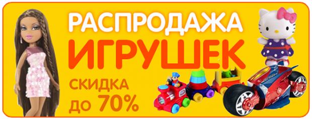 Валберис детские игрушки. Скидка до 70% на игрушки. Распродажа игрушек. Баннер скидка на игрушки. Ликвидация магазина детских игрушек.