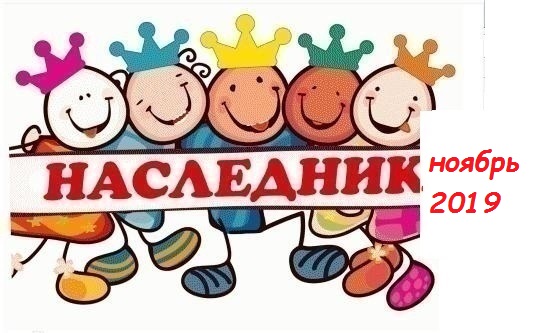 Сбор заказов до 20 ноября 2019г. Наследник-ноябрь-2019. Запасаемся колготками и носочками! Идеальная пара- идеальные колготки и носочки по идеальной цене.Есть отзывы!